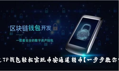 如何通过TP钱包轻松实现币安通道转币？一步步教你掌握技巧
