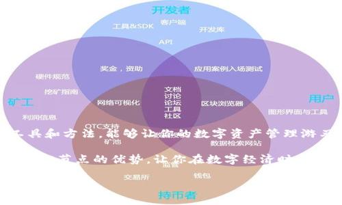    解锁TP钱包的秘密：IE节点使用指南，让你的数字资产更安全！ / 

 guanjianci  TP钱包, IE节点, 数字资产, 钱包安全  /guanjianci 

引言：数字资产管理的新选择

在当今快速发展的数字经济时代，安全和便捷的数字资产管理方式显得尤为重要。而TP钱包以其出色的用户体验和强大的安全性能，成为众多用户的首选。然而，对于初次接触区块链技术的用户来说，尤其是如何使用IE节点，仍然是一个令人困惑的话题。今天，我们将深入探讨这一主题，让你在使用TP钱包时游刃有余。

什么是TP钱包？

TP钱包，全名为“TokenPocket钱包”，是一款多功能的数字资产钱包，支持各种区块链资产的存储、转账和交易。TP钱包在用户界面设计、操作简便性和安全性方面都表现出色，是许多加密货币爱好者的理想选择。无论你是新手还是资深交易者，TP钱包都能轻松满足你的需求。

IE节点的定义和重要性

在深入讨论IE节点之前，我们需要了解什么是节点。在区块链网络中，节点是指连接到网络的设备或计算机，负责维护区块链的完整性和数据的传输。IE节点（即国际节点）是特定区域的节点之一，通常指位于国际数据中心，能够提供优质的数据传输服务。

IE节点的使用，对于提升TP钱包的工作效率，降低延迟至关重要。用户在使用TP钱包时，选择适合的节点可以确保交易的快速确认，避免因网络延迟而造成的资产损失，因此了解IE节点的使用尤为重要。

如何设置TP钱包的IE节点

设置TP钱包的IE节点并不复杂，下面我们将为你详细讲解步骤。首先，要确保你已经下载并安装了TP钱包应用，并完成了基本设置。

h4步骤一：访问TP钱包/h4

打开TP钱包应用，进入主界面，你会看到“设置”选项。点击进入后，你将找到与网络节点相关的设置。

h4步骤二：选择IE节点/h4

在设置中，点击“节点”或“网络设置”。TP钱包通常会列出多种节点供用户选择。这里，你需要选择“IE节点”，确保选择的是官方推荐的节点，以获得最佳的服务质量。

h4步骤三：保存设置并重启钱包/h4

选定IE节点后，保存你的设置。为了确保节点设置生效，重启TP钱包应用。重新启动后，你的TP钱包将在IE节点的支持下运行。

使用IE节点的优势

选择IE节点作为TP钱包的运行节点，带来的好处显而易见。首先，延迟的降低能够让你的交易在秒级别内完成，避免了长时间等待的不安与焦虑。此外，IE节点常常处于数据中心，更具备高可靠性，不易受到网络问题的干扰。这意味着在高峰期，用户依然能享受到稳定的服务。

如何检测IE节点的运行状态

在使用过程中，检查IE节点的状态同样至关重要，以确保你的TP钱包正常工作。如果发现交易确认时间延迟，或者出现连接不上的情况，可以尝试切换到其他可用节点。

h4步骤一：查看节点连接状态/h4

在TP钱包的设置中，通常会有“节点状态”选项，你可以在这里查看当前节点的连接情况。如果显示连接正常，说明IE节点运行顺畅；如显示错误，则意味着节点可能遇到问题。

h4步骤二：反馈与切换/h4

如果发现IE节点问题频频出现，可以尝试切换到其他节点，实际操作同样简单。只需在网络设置中选择不同的节点，就能迅速恢复正常服务。

IE节点的常见问题与解决方法

使用IE节点时，用户可能会遇到一些常见问题。了解这些问题及解决方法，可以帮助你更顺利地管理数字资产。

h4问题一：无法连接IE节点/h4

这种情况下，首先检查你的网络是否稳定。如果网络状况良好但仍然无法连接，尝试重启TP钱包或开始重新选择节点。

h4问题二：交易延迟确认/h4

如果你注意到交易确认延迟，可以考虑更换到网络负载更轻的节点。使用TP钱包的其他节点选项，通常能够提升交易速度。

总结：安全、便捷的数字资产管理之道

总的来说，TP钱包及其IE节点的有效设置，为广大的数字资产用户提供了方便、安全的管理体验。在不断发展的区块链生态中，掌握有效的工具和方法，能够让你的数字资产管理游刃有余。

随着你对TP钱包和IE节点的深入了解，相信在使用过程中会更加得心应手。无论是日常的资产管理，还是偶尔的交易频繁，TP钱包的灵活性和IE节点的优势，让你在数字经济时代乘风破浪。

希望这篇指南能够为你使用TP钱包和IE节点提供帮助，让你的数字资产之旅更加顺畅、安心。祝你在数字资产管理的道路上，取得更大的成功与突破！