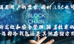 lbc是否真的是冷钱包？揭