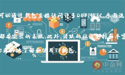 要找到TP钱包的主页并了解更多有关其功能的信息，你可以采取以下几个步骤。此外，还会结合一些相关的信息，帮助你更好地理解这个热门钱包的使用方法及其优势。

TP钱包简介
TP钱包，或称为TokenPocket，是一种流行的数字钱包，广泛用于存储和管理各种加密货币。它支持多种区块链，如ETH、EOS、TRON等。在数字资产管理日益受到关注的今天，TP钱包因其安全性和方便性而受到用户的喜爱。

TP钱包的主页位置
TP钱包的主页在其官方网站。用户可以通过搜索“TP钱包官网”来找到相关链接，通常主页上会有详细的介绍、下载链接以及用户反馈。在这里，你可以获取最新的产品信息、帮助文档以及钱包的安全更新。

如何下载和安装TP钱包
首先，访问TP钱包的主页，导航至下载区域。在这里，你将看到不同设备的下载选项，包括Android和iOS版本。如果你使用的是桌面版本，也可以通过相应链接找到适合你操作系统的版本。下载完成后，按照提示进行安装，整个过程简便易行。

TP钱包的使用指南
安装后，打开TP钱包，你会看到一个的用户界面。初次使用时，系统会引导你创建一个新钱包或恢复已有钱包。创建新钱包需要设置密码，并记录好助记词，这是保证你资金安全的重要因素。

资金管理的基础
在钱包的主页，你可以轻松查看你的资产总览，包括各类数字货币的余额，以及最近的交易记录。这使得资产管理变得直观明了。你可以随时随地进行转账、收款及其他操作。

安全性和隐私保护
TP钱包非常注重用户的安全性。使用冷存储技术和多重签名机制，保护用户的资产不受互联网攻击的威胁。同时，钱包内置了私钥管理功能，确保你的私钥不会暴露给第三方。在设置密码和助记词时，要确保他们的复杂性，以增强安全性。

跨链交易的便利
TP钱包支持跨链资产转移，这意味着用户可以在不同链上进行交易，而无需中间环节。这样的功能极大地方便了用户，提升了数字货币交易的灵活性。同时，用户可以在钱包内进行去中心化交易所的交易，体验更加流畅的交易过程。

社区和支持
TP钱包还拥有一个活跃的社区，用户可以在社交媒体平台上找到相关的讨论组，获取最新动态与使用经验。此外，TP钱包官方网站上有详细的FAQ和支持页面，解答用户的常见问题。

参与DeFi与NFT的世界
除了基本的数字资产管理外，TP钱包还为用户提供了参与去中心化金融（DeFi）和非同质化代币（NFT）的机会。用户可以通过钱包直接访问许多DeFi协议，参与流动性挖矿或借贷等活动。而对于NFT爱好者，TP钱包支持管理和交易NFT，帮助用户轻松进入这个新兴市场。

结语：选择TP钱包的理由
总而言之，TP钱包以其多功能性和用户友好的界面，成为广受欢迎的数字钱包选择。从安全性到方便的跨链交易，其都有突出的表现。此外，活跃的社区支持和丰富的功能拓展，让它在众多钱包中独树一帜。如果你是数字货币爱好者或投资者，TP钱包无疑是一个值得尝试的选择。

无论你是初次接触数字货币，还是资深用户，相信TP钱包都能为你的资产管理带来便利。希望以上的信息能够帮助你更好地了解和使用TP钱包。

TP钱包：便捷安全的数字资产管理工具