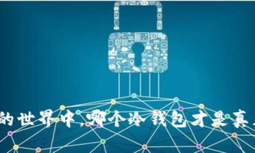 在数字资产的世界中，哪个冷钱包才是真正的保护神？