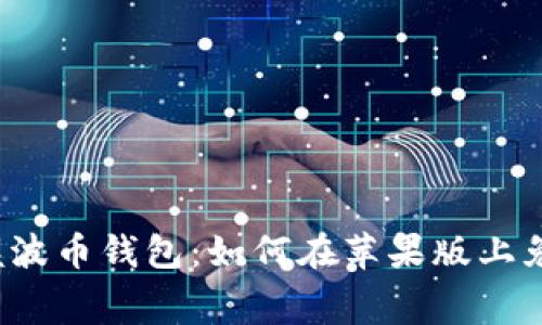 轻松掌握波币钱包：如何在苹果版上免费下载？