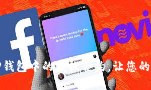 如何快速查看TP钱包中的授权合约，让您的数字资产更安全