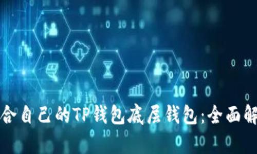 选择最适合自己的TP钱包底层钱包：全面解析与推荐