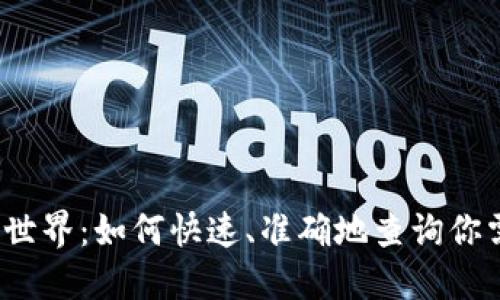 探秘虚拟币世界：如何快速、准确地查询你需要的信息？