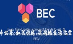 探秘虚拟币世界：如何快