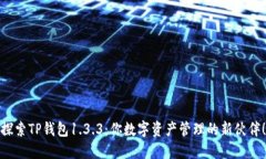 探索TP钱包1.3.3：你数字资