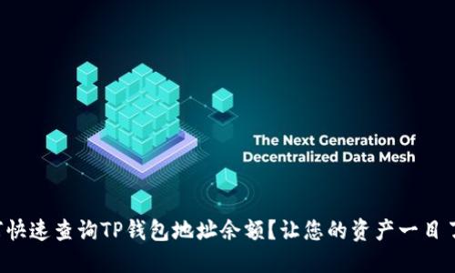 如何快速查询TP钱包地址余额？让您的资产一目了然!