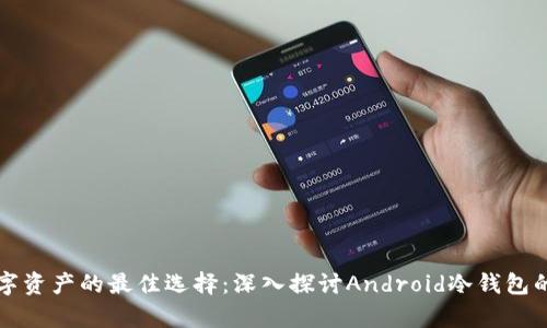 安全存储数字资产的最佳选择：深入探讨Android冷钱包的优势与应用