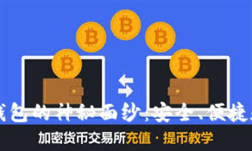 揭开HTMoon TP钱包的神秘面纱：安全、便捷和未来的无限可能