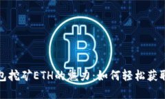 探索TP钱包挖矿ETH的魅力：