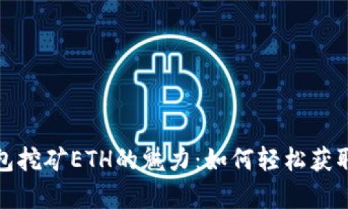 探索TP钱包挖矿ETH的魅力：如何轻松获取加密财富