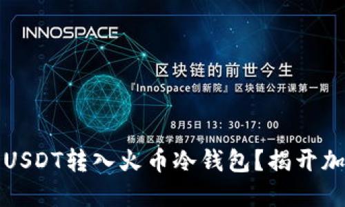 如何安全便捷地将USDT转入火币冷钱包？揭开加密资产保护的秘密