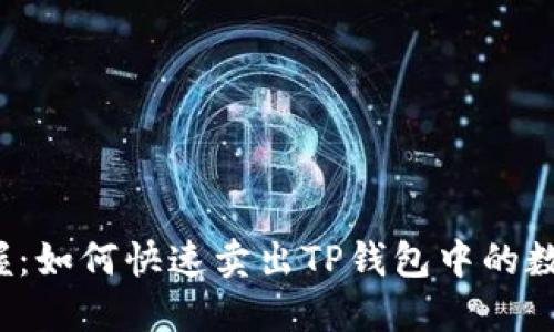 轻松掌握：如何快速卖出TP钱包中的数字货币？