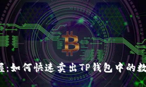 轻松掌握：如何快速卖出TP钱包中的数字货币？