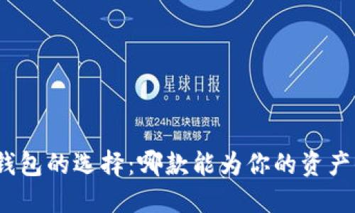 数字货币钱包的选择：哪款能为你的资产保驾护航？