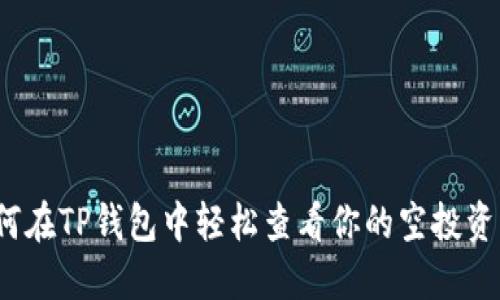 如何在TP钱包中轻松查看你的空投资产？