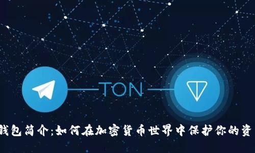 TP钱包简介：如何在加密货币世界中保护你的资产？