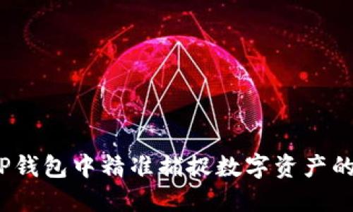 : 如何在TP钱包中精准捕捉数字资产的涨跌趋势？