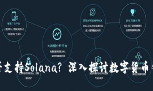 TP钱包是否支持Solana? 深入探讨数字货币钱包的选择