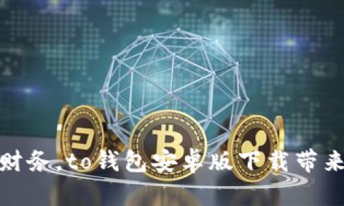 : 轻松管理财务，to钱包安卓版下载带来的生活改变