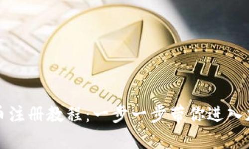 轻松掌握泰达币注册教程：一步一步带你进入加密货币的世界