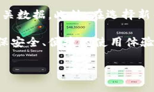 退出TP钱包是一种涉及到数字资产管理和保护个人隐私的过程。TP钱包作为一个去中心化的数字货币钱包，用户可能因各种原因选择退出或卸载这个应用。无论是因为需要更换钱包，还是担忧安全性，以下将为您详细解析退出TP钱包的步骤及注意事项。

为何选择退出TP钱包

选择退出TP钱包的原因多种多样。首先，用户可能会意识到现有钱包的功能无法满足他们的需求，或者觉得有更好的替代钱包可供使用。其次，安全问题也常常是用户退出钱包的重要原因。在数字货币市场上，黑客攻击事件屡见不鲜，如果用户对于TP钱包的安全性产生怀疑，他们会考虑退出并转移资产到其他更可信的数字钱包中。

此外，费用也是一个重要的考虑因素。不同的钱包可能收取不同的交易费用或服务费，用户可能会针对费用进行比较，选择更为划算的钱包。如果您对当前的钱包不满意，这样的考虑是合理的。

退出TP钱包的步骤

退出TP钱包的过程其实相对简单，但在操作前仍需仔细确保自己的数字资产得到了妥善的转移或备份。以下是退出TP钱包的一些关键步骤：

ol
  listrong备份资产/strong：在退出前，请确保您将所有的数字资产备份并转移至安全的地方。这可以通过将资产转移到其他钱包来实现。/li
  listrong注销账户/strong：进入TP钱包的设置界面，选择注销账户。依据不同版本，注销的具体操作可能存在差异，请仔细阅读指引。/li
  listrong卸载应用/strong：退出后，如果您决定完全不再使用此钱包，可以直接在您的设备上卸载TP钱包应用。/li
  listrong删除数据/strong：在手机中卸载应用后，记得清除所有相关数据，确保个人隐私不会被泄露。/li
/ol

注意事项

在退出TP钱包时，有几项注意事项需要用户谨慎处理。一方面，确保在注销账户之前，已经将所有数字货币转移到其他安全的钱包中。若没有进行转移，资产会面临丢失的风险；另一方面，退出后，账户数据会被删除，用户将无法再找回之前的交易记录及数字资产。因此，务必提前做好备份工作。

转移资产到其他钱包方法

在退出TP钱包时，可能需要将资产转移到其他钱包。如果您还未选择其他钱包，建议进行市场调研以找到适合自己的钱包。以下是转移资产的简易步骤：

ol
  listrong选择一个新钱包/strong：确定您要使用的新钱包，确保其安全性和易用性。/li
  listrong注册新钱包/strong：创建并验证新钱包账户，确保您手上的数字资产可以成功接收。/li
  listrong转移资产/strong：在TP钱包中选择转账功能，输入新钱包的地址及转账额度，然后确认。/li
  listrong检查到账情况/strong：完成转账后，查看新钱包，确认资产是否成功到达。/li
/ol

如何确保数字资产的安全

在数字货币的投资和管理过程中，安全性尤其重要。以下是一些能够加强您数字资产安全性的方法：

ul
  listrong启用双重身份验证/strong：这一措施可以增强调您账户的安全性，建议开启。/li
  listrong不要随意点击链接/strong：在进行交易时，务必确认网站的真实性，避免钓鱼网站攻击。/li
  listrong定期更新密码/strong：确保使用强密码，并定期更换。/li
  listrong使用硬件钱包/strong：在需要存储大量数字资产时，考虑使用硬件钱包提供额外的安全性能。/li
/ul

总结

退出TP钱包是一个涉及到资金与安全的重要决策，用户应谨慎对待。确保各项操作得当，将资产转移至安全的新钱包中，注销账户后及时卸载应用，清理相关数据。此外，在选择新钱包时，务必进行详尽的市场调研，选择一个安全性高、操作简单的钱包。通过这些步骤，我们可以更好地保护自己的资产安全。

在现今的数字货币世界里，安全始终是重中之重。希望各位用户能通过本文了解退出TP钱包的正确步骤与注意事项，以便于更好地管理个人数字资产，确保安全、便捷的使用体验。

TP钱包, 数字资产, 钱包安全, 退出步骤/guanjianci