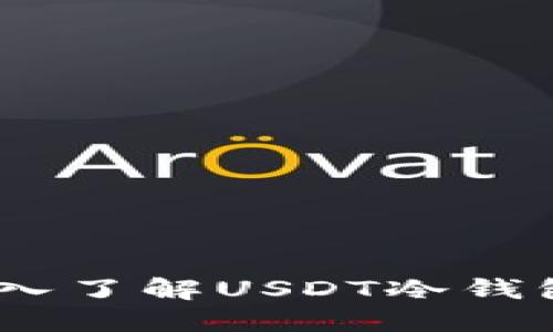 保护您的数字资产：深入了解USDT冷钱包的必要性与选择技巧