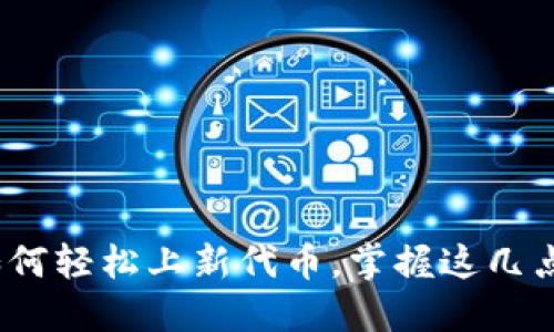 TP钱包：如何轻松上新代币，掌握这几点不再迷茫