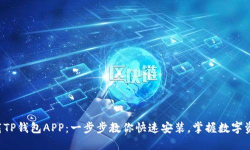轻松下载TP钱包APP：一步步教你快速安装，掌握数字资产安全！