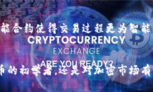 baiotiTP钱包：如何简单便利地进入数字货币世界？/baioti
TP钱包, 数字货币, 区块链, 加密资产/guanjianci

引言：TP钱包的崛起
在当今数字经济迅速发展的时代，越来越多的人开始探讨和实践如何使用数字货币。在这个过程中，TP钱包以其友好的界面和强大的功能，成为了众多用户的首选数字资产管理工具。无论你是刚刚接触加密货币的新手，还是在数字资产交易中早已游刃有余的老手，TP钱包都能为你提供简单而高效的解决方案。

什么是TP钱包？
TP钱包是一款为加密资产管理而设计的多功能数字钱包。它支持多种主流数字货币，并提供安全、便捷的存储和交易服务。对于许多人来说，TP钱包不仅仅是一个工具，更是通往数字经济世界的重要桥梁。

TP钱包的核心优势
TP钱包之所以受到广大用户的青睐，主要在于它所具备的以下几大核心优势：
ul
    listrong用户友好的界面：/strongTP钱包的设计，即使是没有任何经验的用户，也能快速上手。引导式界面让用户在操作过程中感到轻松愉快。/li
    listrong安全性高：/strongTP钱包采用多重加密技术，确保用户的数字资产安全。此外，钱包还支持生物识别、指纹解锁等功能，大大增强了账户的安全性。/li
    listrong多币种支持：/strongTP钱包能够存储和管理多种数字货币，包括但不限于比特币、以太坊和各种ERC20代币，这为用户提供了极大的灵活性和便利。/li
    listrong便捷的交易功能：/strong用户可以通过TP钱包迅速完成数字货币的买卖、转账等操作，省时省力。/li
/ul

如何下载和注册TP钱包
接下来，我们来看看如何下载和注册TP钱包。首先，在手机应用商店中搜索“TP钱包”，根据提示下载安装。安装完成后，打开应用程序，你将看到简单的注册界面。用户需要设置一个安全密码，并将私钥妥善保管，切勿泄露给他人。
注册成功后，用户可以在主界面中找到钱包地址，这个地址是接收资金的重要凭证。务必牢记这个地址，并确保多次备份，以防丢失。

TP钱包的功能解析
TP钱包具备多种强大功能，让用户可以充分利用自己的数字资产。以下是一些典型功能的详细介绍：

h4资金管理/h4
TP钱包提供实时的资产监控，只需轻轻划动手指，你即可查看各类资产的实时价值及涨跌情况，通过清晰直观的图表，更加便于用户决策。

h4交易记录/h4
通过TP钱包，用户可以查看到详细的交易记录，了解每一笔资金的流动情况，更加透明与安全。这一功能对于频繁交易的用户尤为重要，方便用户对账与分析。

h4多种接口支持/h4
TP钱包支持多种数字货币的兑换功能，用户不仅可以直接在应用内进行交易，还能够链接到主流交易所，更加灵活便捷。

如何使用TP钱包进行交易
使用TP钱包进行交易非常简单。首先，用户需确保钱包中有足够的余额。接下来，在交易界面中输入接收方的钱包地址以及所需交易的金额，再仔细核对无误后，便可顺利完成交易。
在交易完成后，系统会生成一条交易记录，用户需及时查看。这一过程不仅快速而高效，还极具安全性，用户可以放心进行交易。

安全技巧：保护你的TP钱包
虽然TP钱包的安全性较高，但作为用户，我们仍需采取一些额外的安全措施来保护我们的资产。
ul
    listrong定期更改密码：/strong保持密码的新鲜感，避免使用简单易猜的密码。/li
    listrong开启双重认证：/strong结合手机验证码等二次验证措施，提升账户安全性。/li
    listrong谨慎点击链接：/strong切勿随意点击陌生人发送的链接，以防被骗。/li
/ul

TP钱包的未来展望
随着区块链技术的不断演进，TP钱包也在不断进行迭代更新，未来我们将看到更多创新功能的推出。例如，可能会引入人工智能技术，通过智能合约使得交易过程更为智能。同时，随着更多用户的参与，TP钱包的社区不断壮大，用户可以在社群中共享经验，实现共赢。

总结：TP钱包，数字货币的理想选择
总的来说，TP钱包以其卓越的安全性、用户友好的设计以及多样化的功能，成为了众多用户管理数字资产的理想选择。无论你是学习数字货币的初学者，还是对加密市场有深入了解的投资者，TP钱包都能为你提供准确的支持和帮助。借助TP钱包，你可以轻松顺畅地进入数字货币的世界，实现财富的增值。