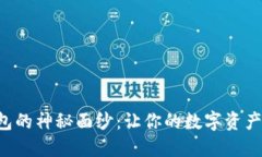 揭开天使TP钱包的神秘面纱