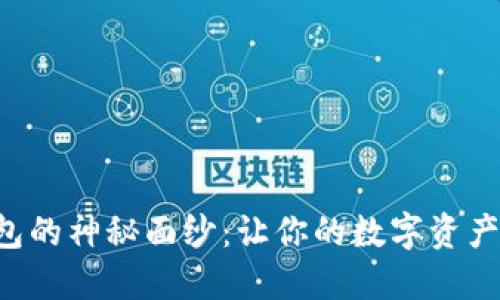 揭开天使TP钱包的神秘面纱：让你的数字资产如天使般安全！