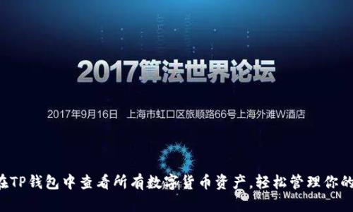 如何在TP钱包中查看所有数字货币资产，轻松管理你的投资！