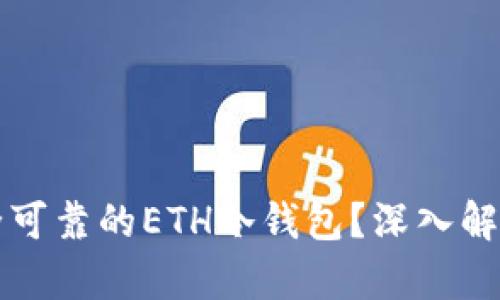 如何打造安全可靠的ETH冷钱包？深入解析与实用指南