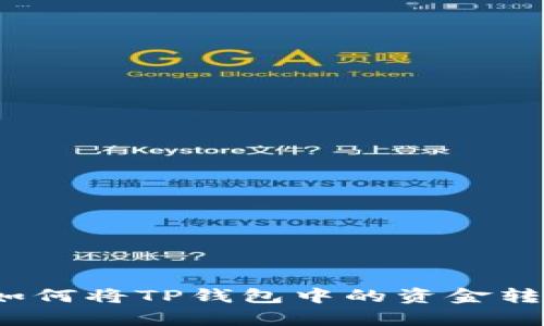 简单易懂的指南：如何将TP钱包中的资金转移到另一部TP钱包