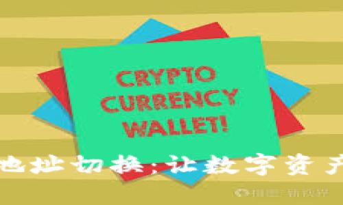 轻松掌握TP钱包地址切换：让数字资产管理更随心所欲