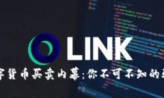 揭开数字货币买卖内幕：