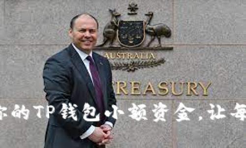 如何安全管理你的TP钱包小额资金，让每一分钱都安心？