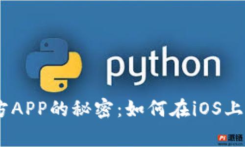 揭开CoinW币赢官方APP的秘密：如何在iOS上享受无缝交易体验？