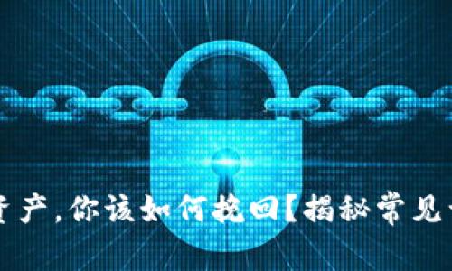 当tp钱包误删资产，你该如何挽回？揭秘常见误区与实用技巧