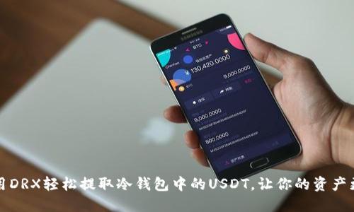 如何利用DRX轻松提取冷钱包中的USDT，让你的资产更加灵活
