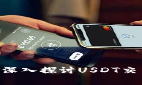 让每一次交易都更简单：深入探讨USDT交易查询API的应用及优势