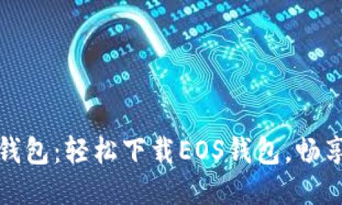 安全便捷的TP钱包：轻松下载EOS钱包，畅享区块链新时代