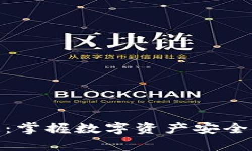 TP钱包通道：掌握数字资产安全管理的关键