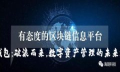 TP钱包：破浪而来，数字资