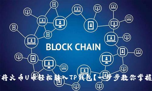 如何将火币U币轻松转入TP钱包？一步步教你掌握流程