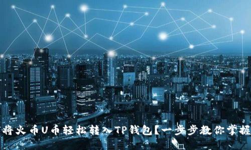 如何将火币U币轻松转入TP钱包？一步步教你掌握流程