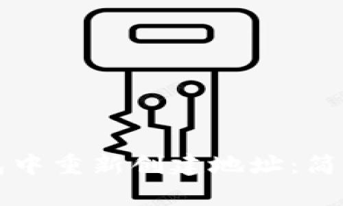 如何在TP钱包中重新创建地址：简单实用的指南
