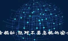 冷钱包交易的风险揭秘：绝对不要忽视的安全隐